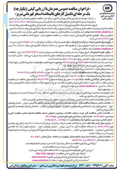 فراخوان مناقصه تکمیل کارهای باقیمانده استخر 