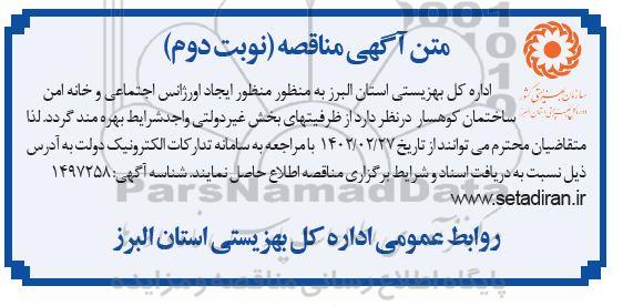 مناقصه بهره مندی از ظرفیتهای بخش غیردولتی- نوبت دوم 