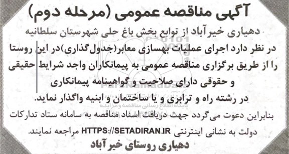 مناقصه اجرای عملیات بهسازی معابر (جدول گذاری) 