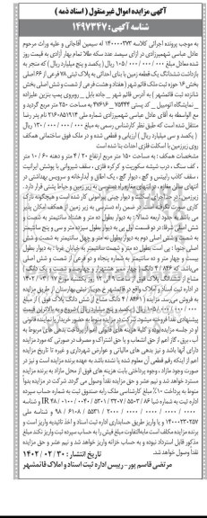 مزایده یک قطعه زمین به پلاک ثبتی 78 فرعی از 66 اصلی بخش 16