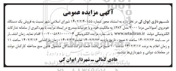 مزایده فروش یک دستگاه خودروی آمبولانس مزدا 2000 مدل 1382