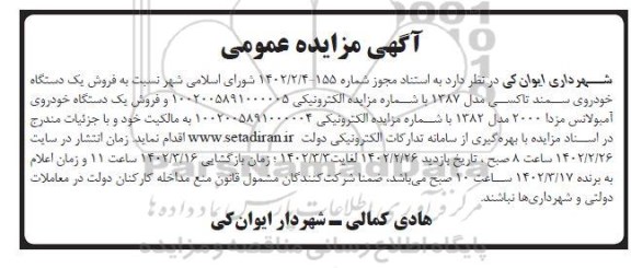 مزایده فروش یک دستگاه خودروی سمند تاکسی مدل 1387 و ...