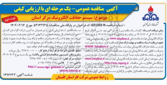 مناقصه سیستم حفاظت الکترونیک مرکز استان
