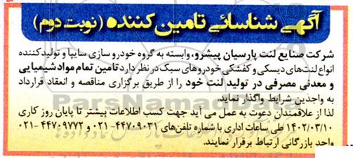 آگهی شناسایی تامین کننده جهت تامین تمام مواد شیمیایی و معدنی مصرفی در تولید لنت 