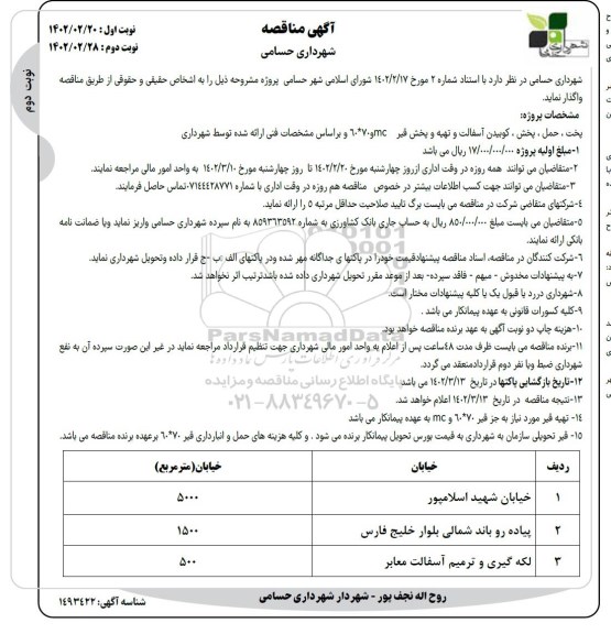 مناقصه پخت، حمل و پخش و کوبیدن آسفالت و تهیه و پخش قیر MC و 70*60 - نوبت دوم