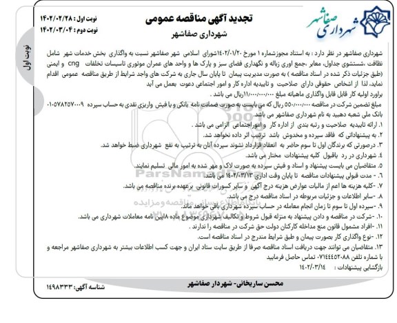 تجدید مناقصه واگذاری بخش خدمات شهر شامل نظافت، شستشوی جداول، معابر، جمع آوی زباله و نگهداری فضای سبز و...