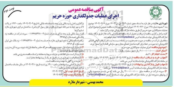 مناقصه عمومی اجرای عملیات جدولگذاری حوزه حریم - نوبت دوم
