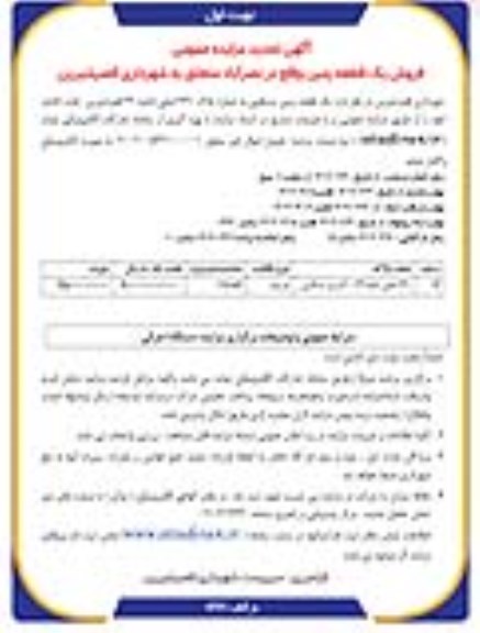مزایده فروش یک قطعه زمین مسکونی به شماره پلاک 231 اصلی