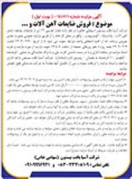 مزایده فروش مقدار تقریبی 12 تن از ضایعات موجود شامل آهن آلات، پلاستیک، آلومینیوم و ...