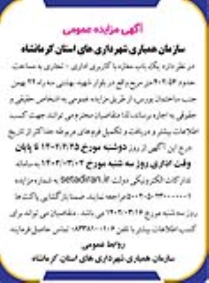 مزایده اجاره یک باب مغازه با کاربری اداری- تجاری به مساحت حدود 402.54 مترمربع