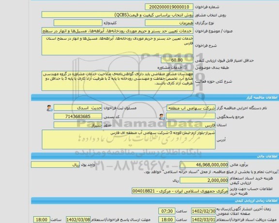مناقصه، خرید خدمات مشاوره خدمات تعیین حد بستر و حریم موردی رودخانه ها، آبراهه ها، مسیل ها و انهار در سطح استان فارس