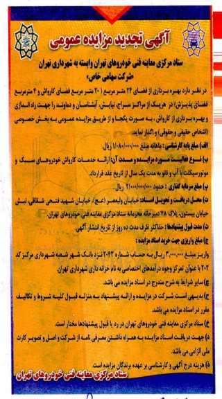تجدید مزایده بهره برداری از فضای ۲۴ متر مربع (۲۰) متر مربع فضای کارواش....