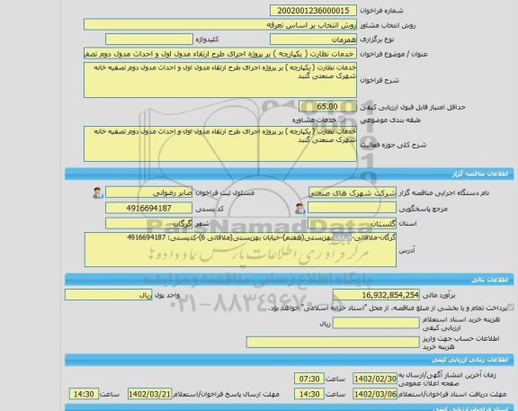 مناقصه، خرید خدمات مشاوره خدمات نظارت ( یکپارچه ) بر پروژه اجرای طرح ارتقاء مدول اول و احداث مدول دوم تصفیه خانه شهرک صنعتی گنبد