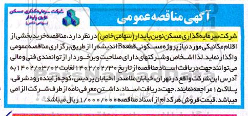 مناقصه خرید بخشی از اقلام مکانیکی مورد نیاز پروژه مسکونی