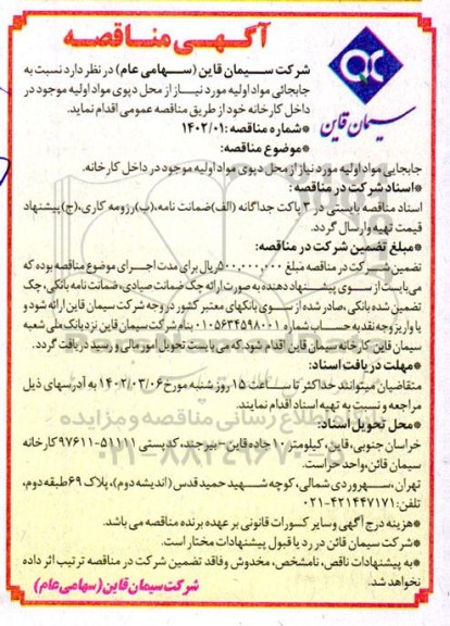 مناقصه جابجایی مواد اولیه مورد نیاز از محل دپوی مواد اولیه موجود در داخل کارخانه 