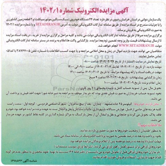 مزایده تعداد 44 دستگاه خودروی (سبک، سنگین، موتورسیکلت) و 2 قطعه زمین کشاورزی