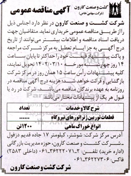 مناقصه قطعات توربین ژنراتورهای نیروگاه ..