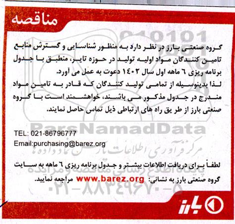 مناقصه شناسایی و گسترش تامین کنندگان مواد اولیه تولید در حوزه تایر