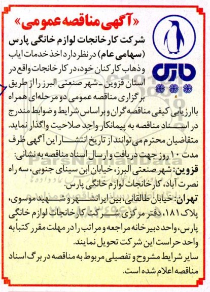 مناقصه خدمات ایاب و ذهاب کارکنان