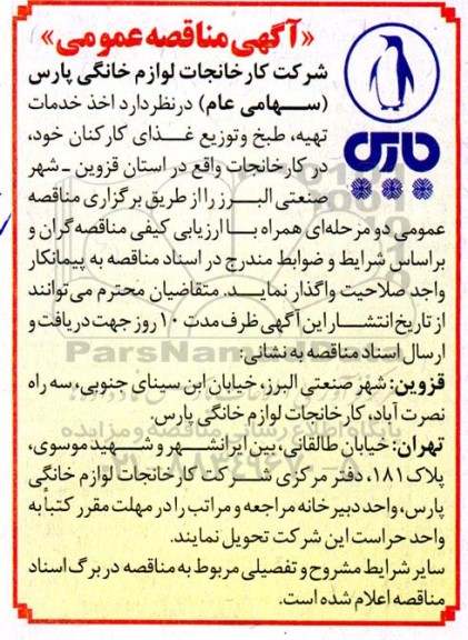 مناقصه اخذ خدمات تهیه، طبخ و توزیع غذای کارکنان