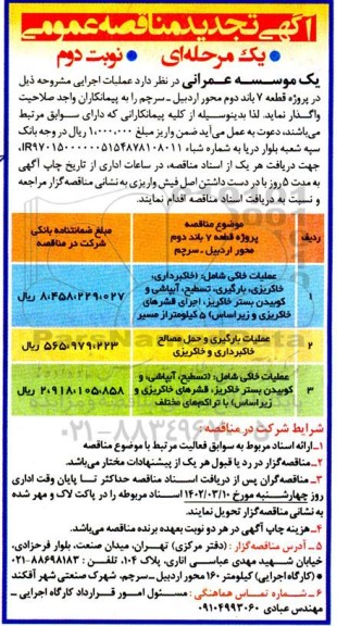 مناقصه پروژه قطعه 7 باند دوم محور اردبیل -سرچم  تجدید - نوبت دوم