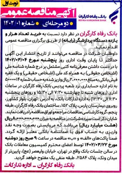 مناقصه خرید تعداد هزار و یازده دستگاه پردازشگر (رایانه)