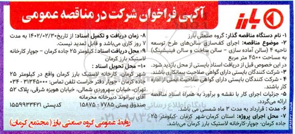 مناقصه اجرای کف سازی سالن های طرح توسعه ناحیه 4 