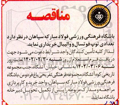 مناقصه تعدادی توپ فوتسال و والیبال