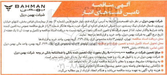 مناقصه قفسه بندی انبارها