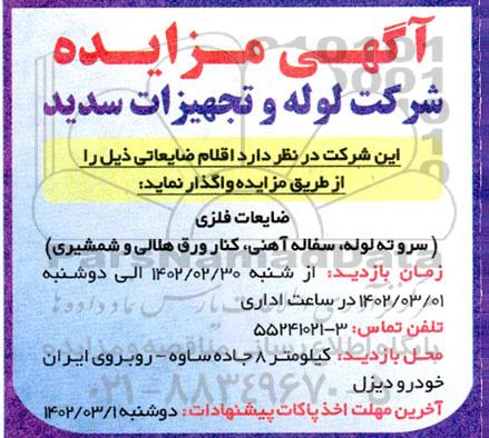 مزایده فروش ضایعات فلزی (سرو ته لوله، سفاله آهنی، کنار ورق هلالی و شمشیری)