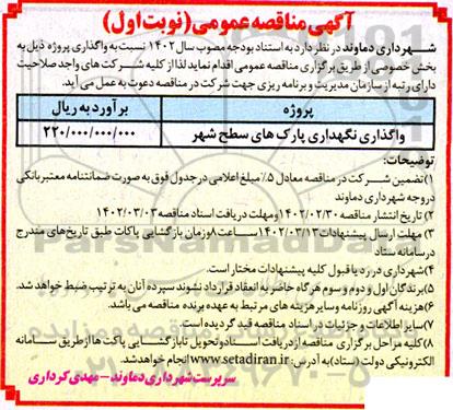 مناقصه واگذاری نگهداری از پارکهای سطح شهر
