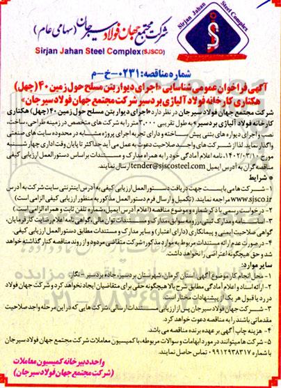 فراخوان مناقصه اجرای دیوار بتن مسلح حول زمین 40 (چهل) هکتاری کارخانه فولاد آلیاژی
