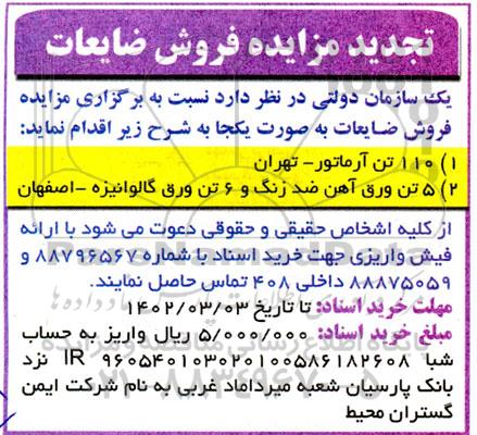 تجدید مزایده فروش ضایعات ...