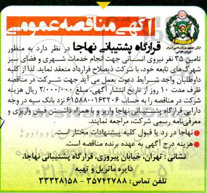مناقصه تامین 35 نفر نیروی انسانی
