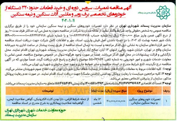 مناقصه تعمیرات، سرویس دوره ای و خرید قطعات حدود 320 دستگاه از خودروهای تخصصی برف روبی و ماشین آلات سنگین و نیمه سنگین