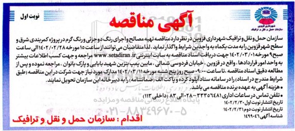 مناقصه تهیه مصالح و اجرای رنگ دو جزئی و رنگ گرم در پروژه کمربندی شرق و سطح شهر