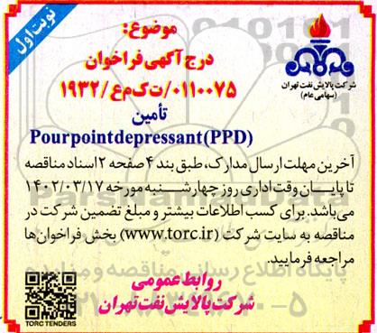 فراخوان تامین pourpointdepressant(ppd) 