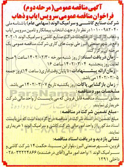  مناقصه سرویس ایاب و ذهاب- مرحله دوم