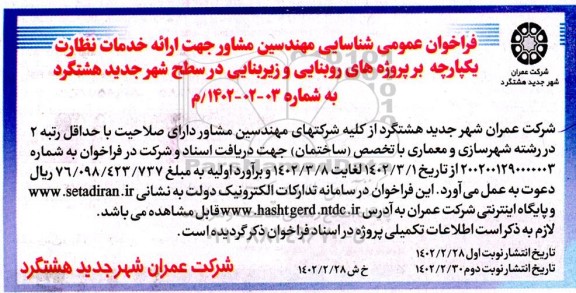 فراخوان عمومی شناسایی مهندسین مشاور جهت ارائه خدمات نظارت یکپارچه بر پروژه های روبنایی و زیربنایی - نوبت دوم