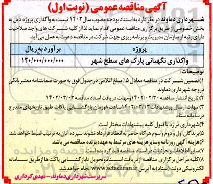 مناقصه واگذاری نگهبانی پارک های سطح شهر