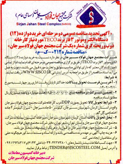 تجدید مناقصه خرید دوازده (12) دستگاه الکتروموتور 3 فاز برند TECO