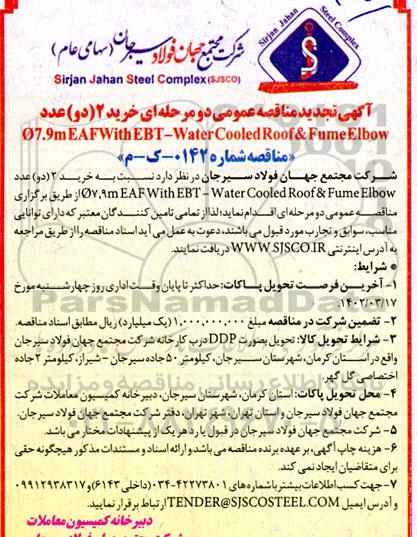 تجدید مناقصه خرید 2 دو عدد ø7.9meafwith ebt-water cooled roof & fume elbow