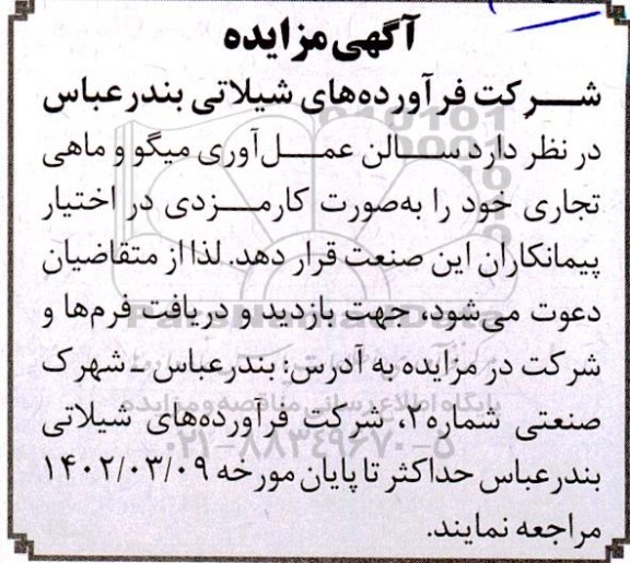 مزایده سالن عمل آوری میگو و ماهی تجاری