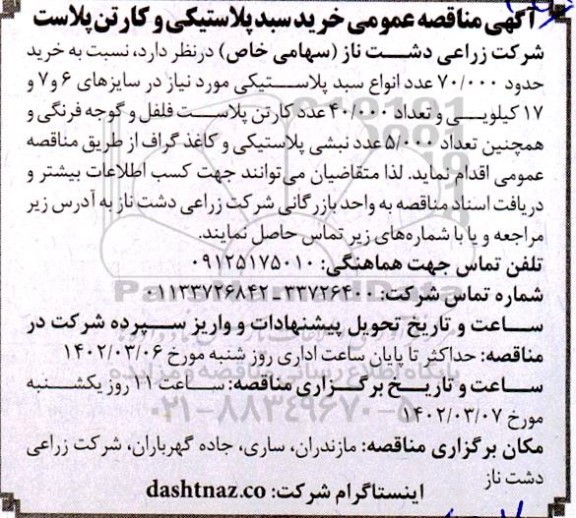 مناقصه خرید سبد پلاستیکی و کارتن پلاست 