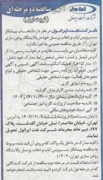 مناقصه  انتخاب پیمانکار سرویس ایاب و ذهاب پرسنل 