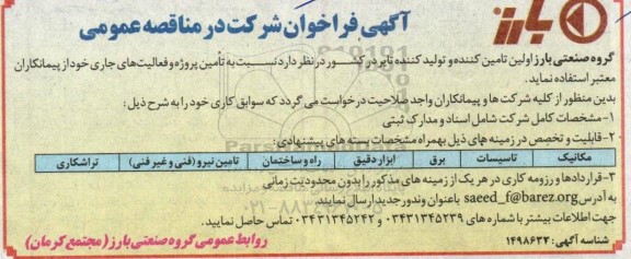 فراخوان پیمانکاران تامین پروژه و فعالیت های جاری ...