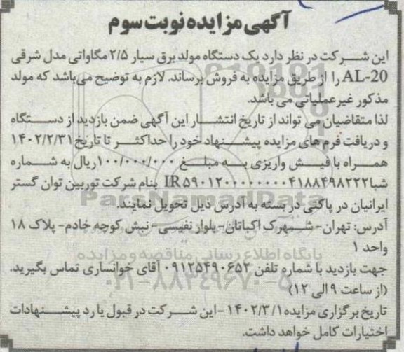 مزایده فروش یک دستگاه مولد برق سیار 2/5 مگاواتی مدل 20-AL نوبت سوم 