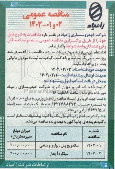 مناقصه ساندویچ پنل دیواری و سقفی  و...