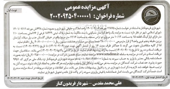  مزایده یک واحد آپارتمان مسکونی 