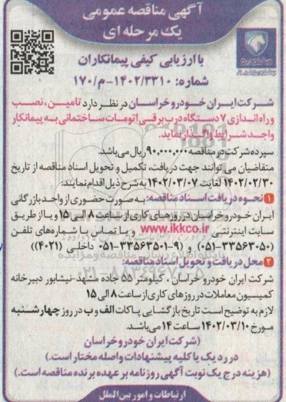 مناقصه تامین نصب و راه اندازی 7 دستگاه درب برقی اتومات 